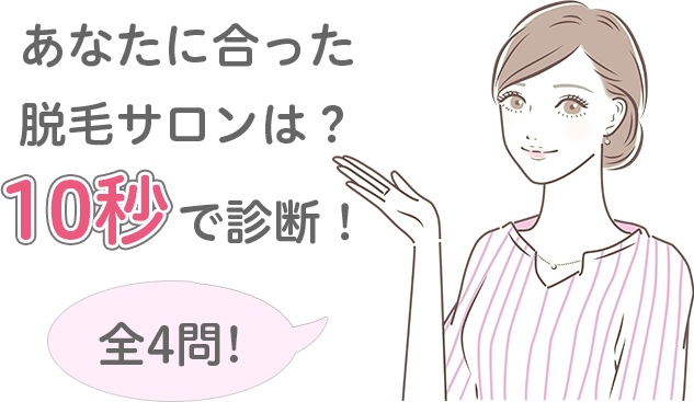 あなたに合ったクリニックは?10秒で診断!